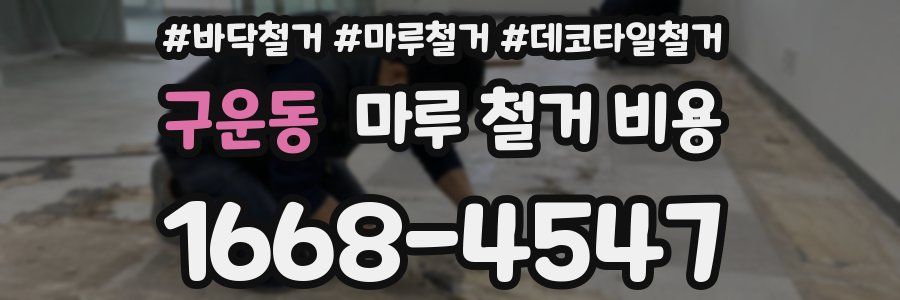 구운동 마루 철거 비용
