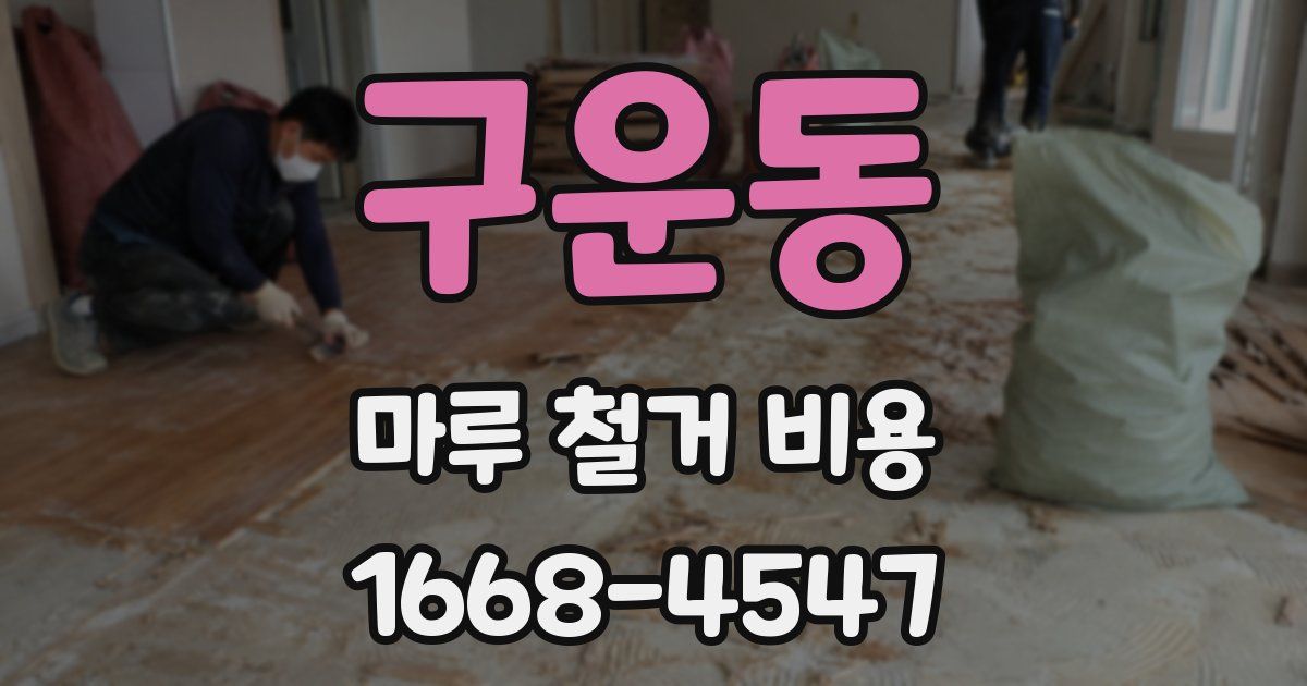 구운동 마루 철거 비용