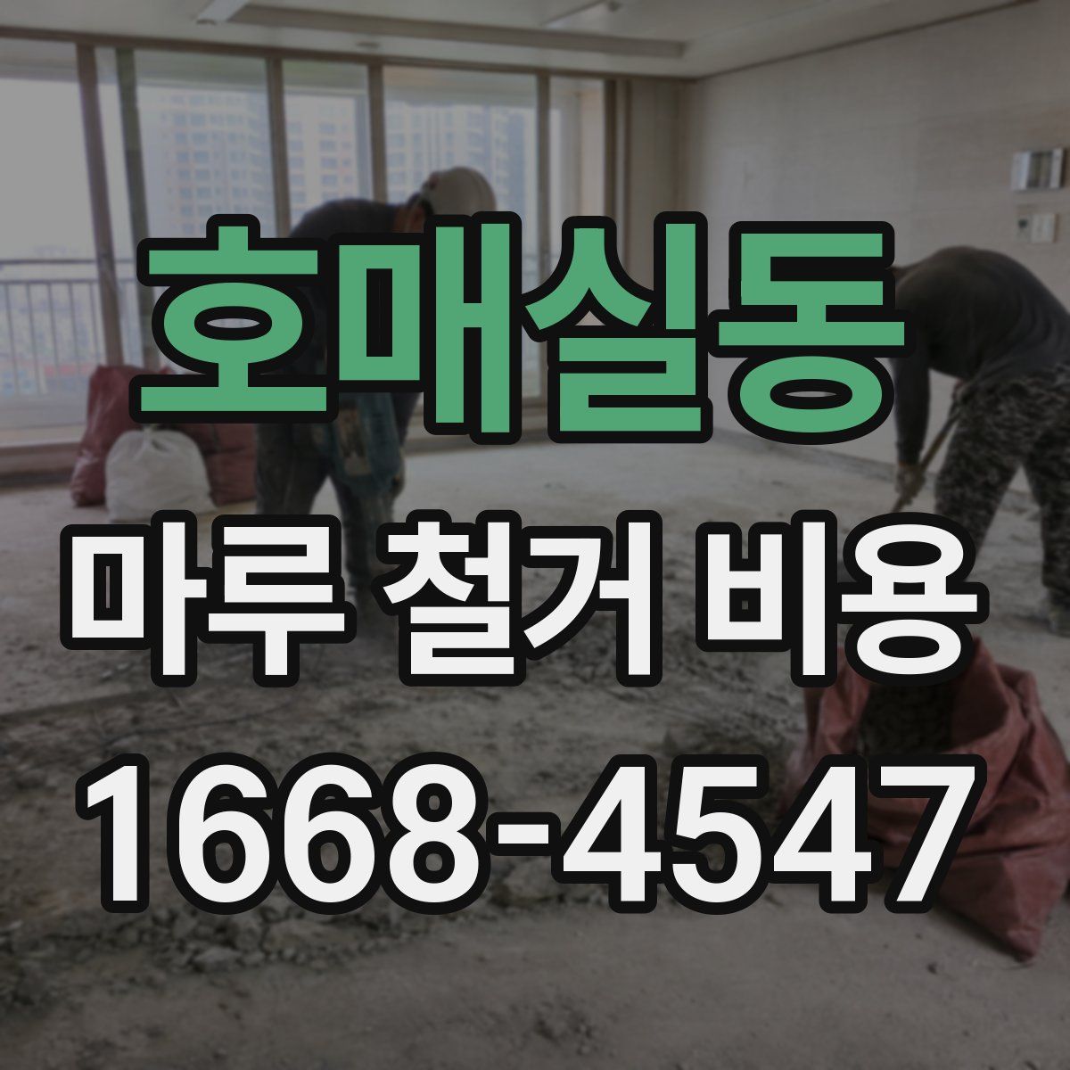 호매실동 마루 철거 비용