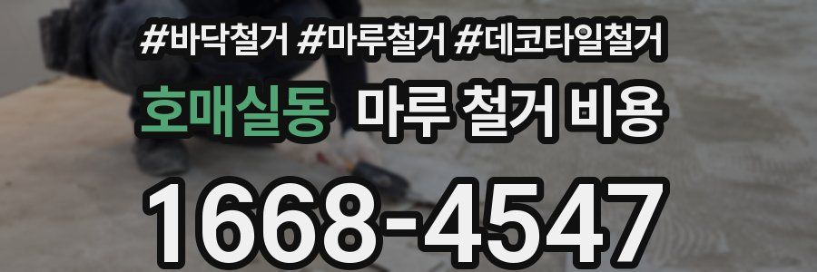 호매실동 마루 철거 비용