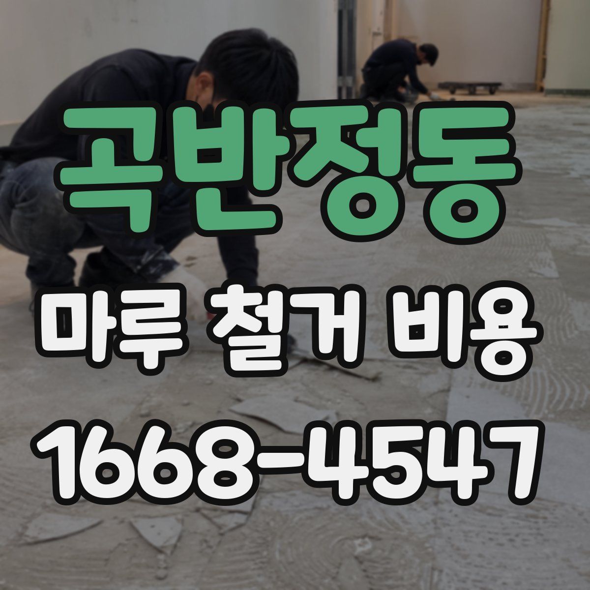 곡반정동 마루 철거 비용
