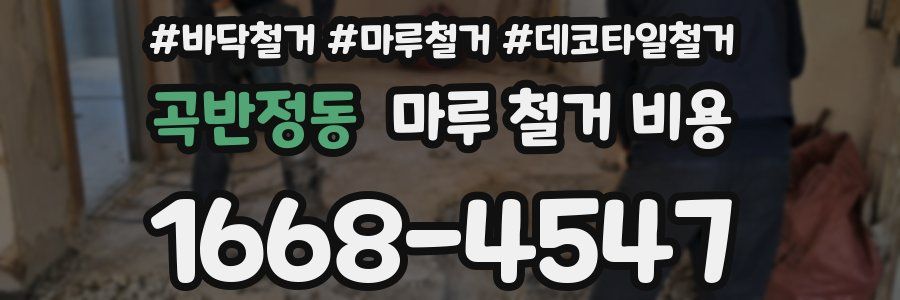 곡반정동 마루 철거 비용
