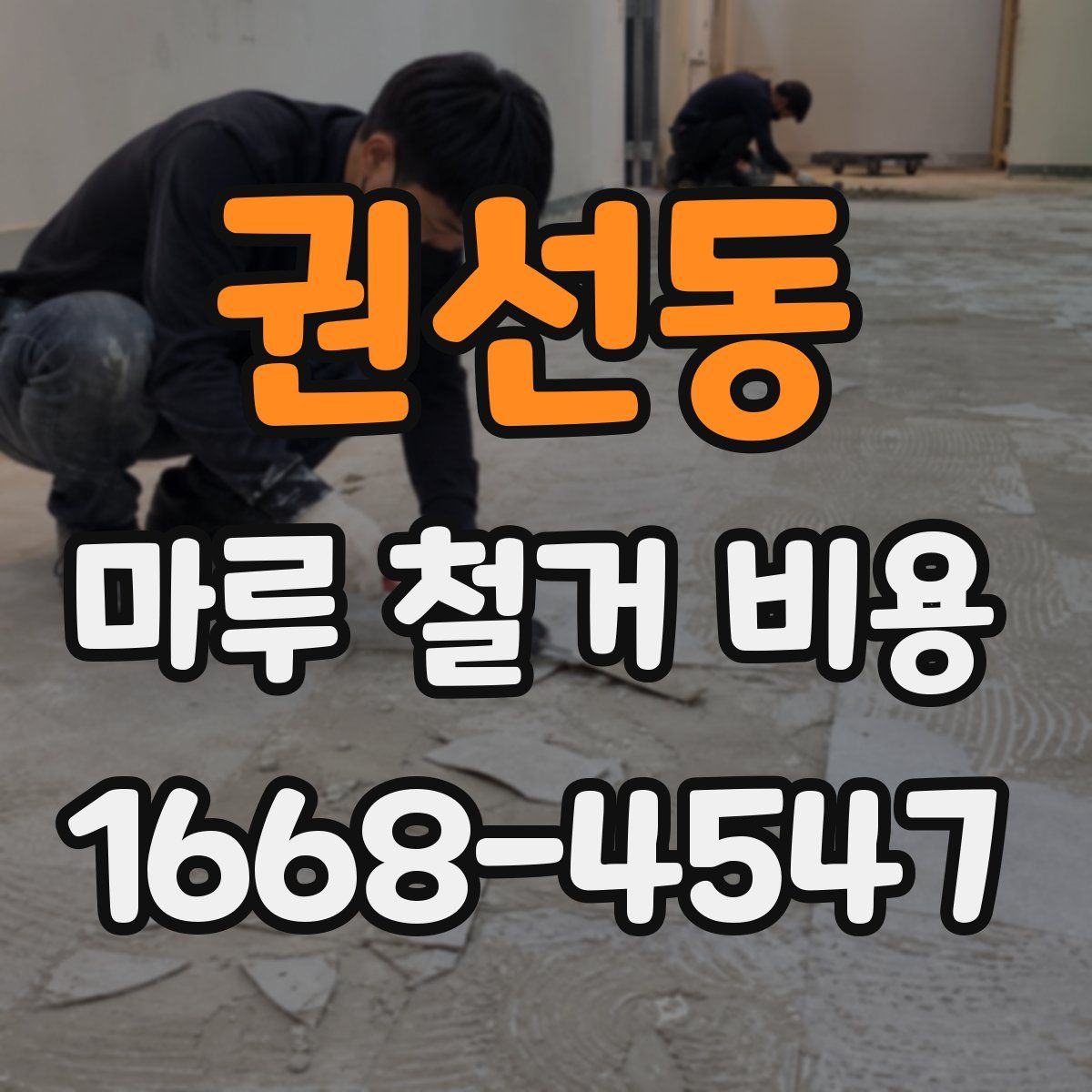 권선동 마루 철거 비용