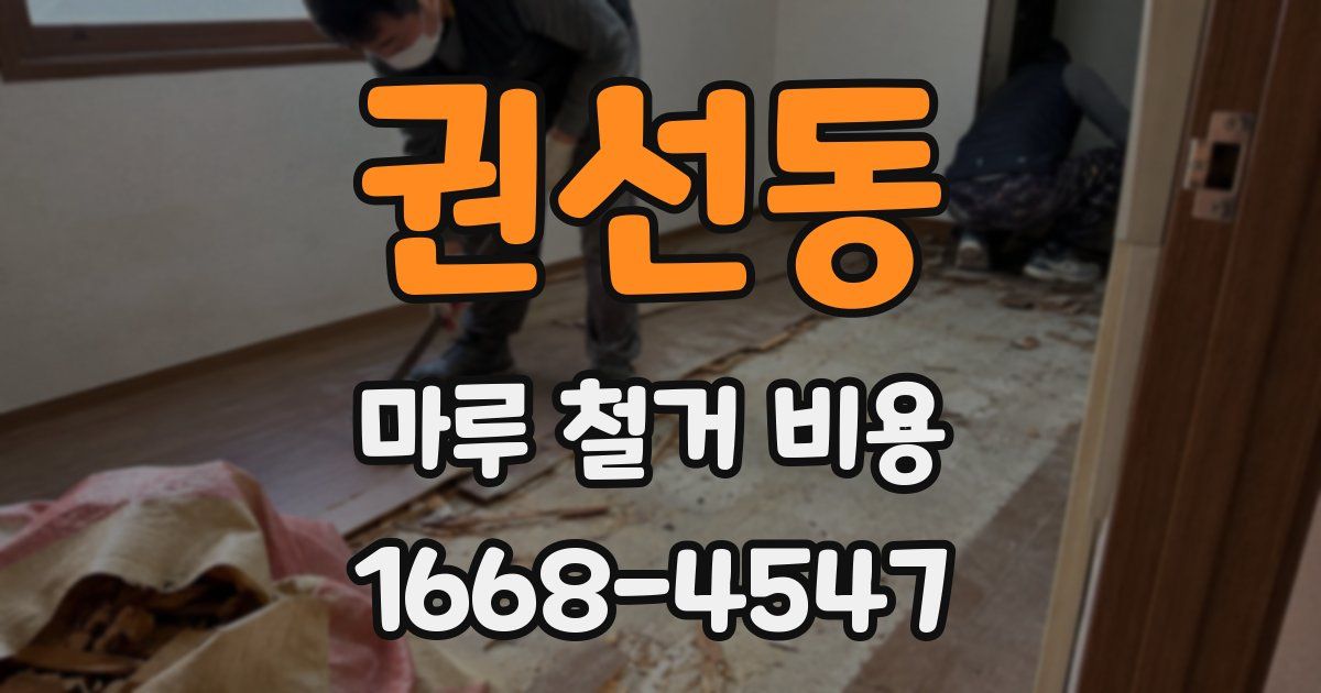 권선동 마루 철거 비용