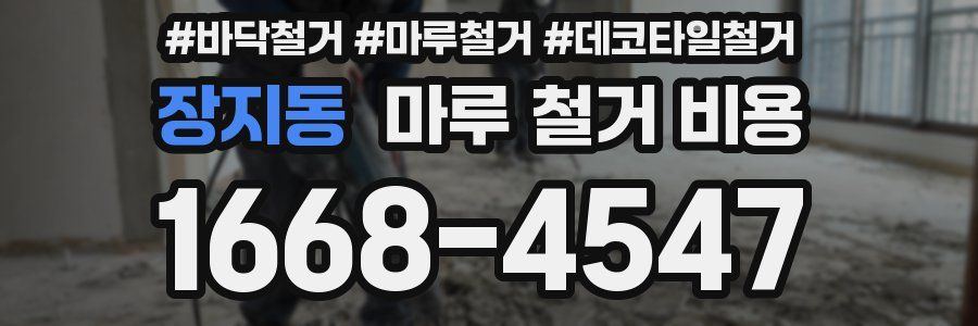 장지동 마루 철거 비용