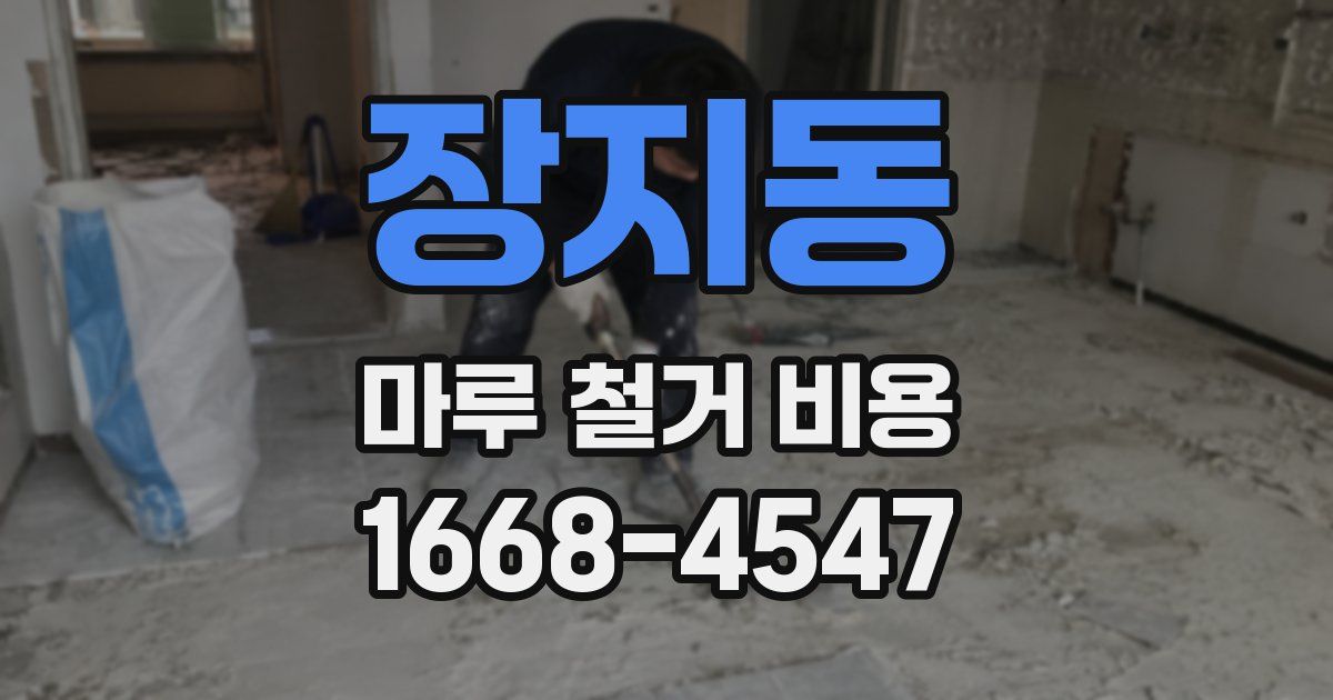 장지동 마루 철거 비용