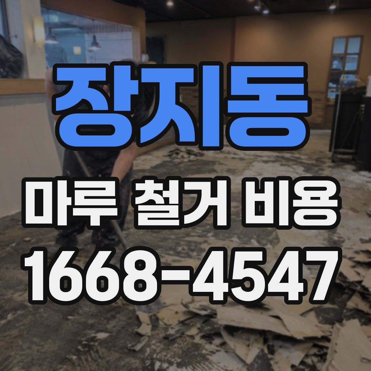 장지동 마루 철거 비용