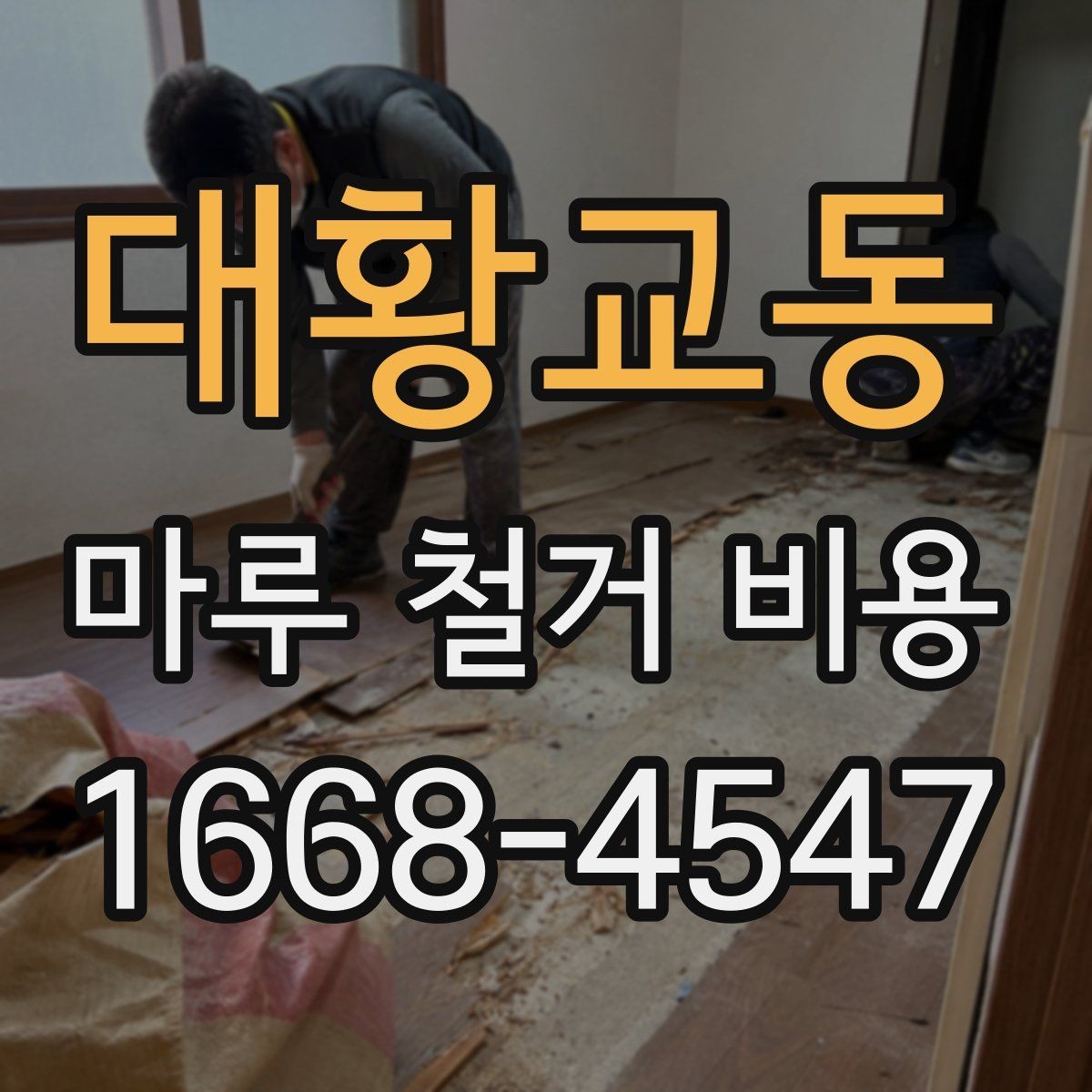 대황교동 마루 철거 비용 비교할 때 체크할 항목