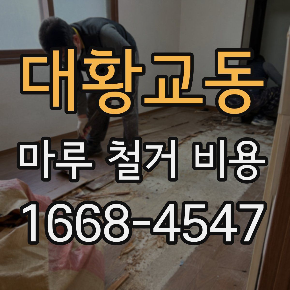 대황교동 마루 철거 비용