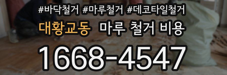 대황교동 마루 철거 비용