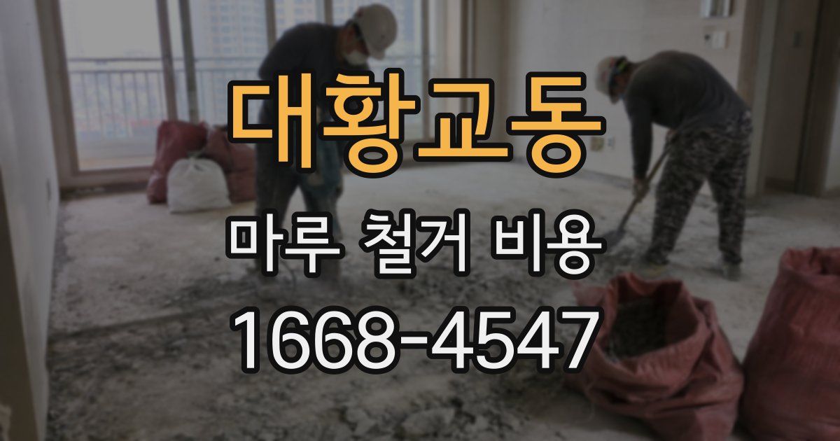 대황교동 마루 철거 비용