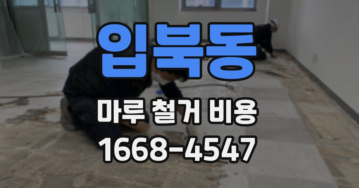 입북동 마루 철거 비용