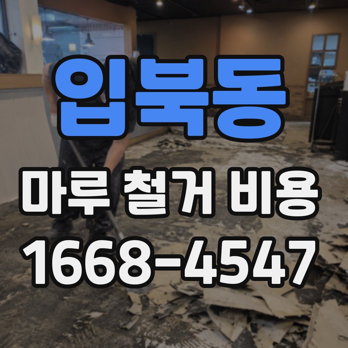 입북동 마루 철거 비용