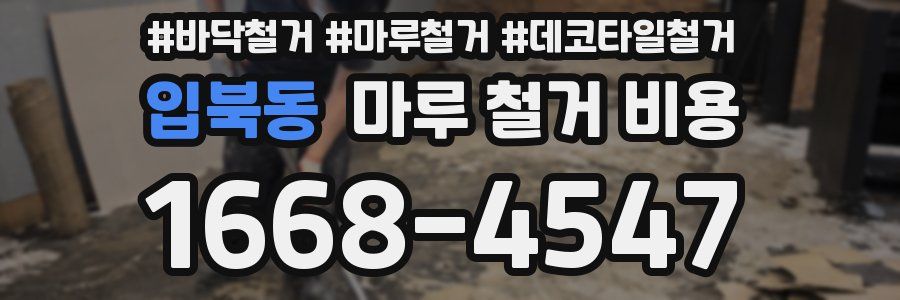 입북동 마루 철거 비용