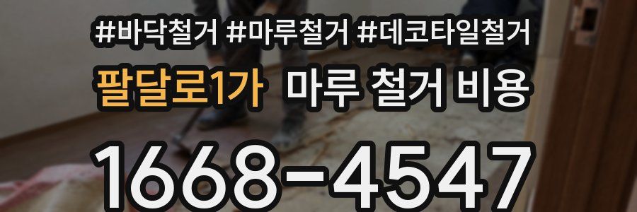팔달로1가 마루 철거 비용