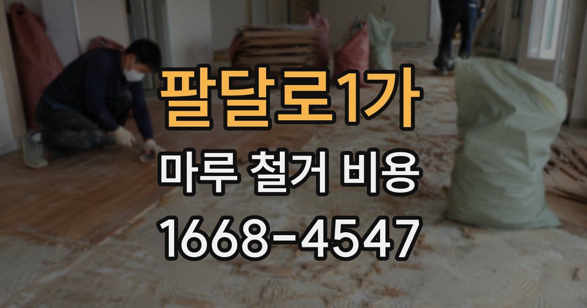 팔달로1가 마루 철거 비용