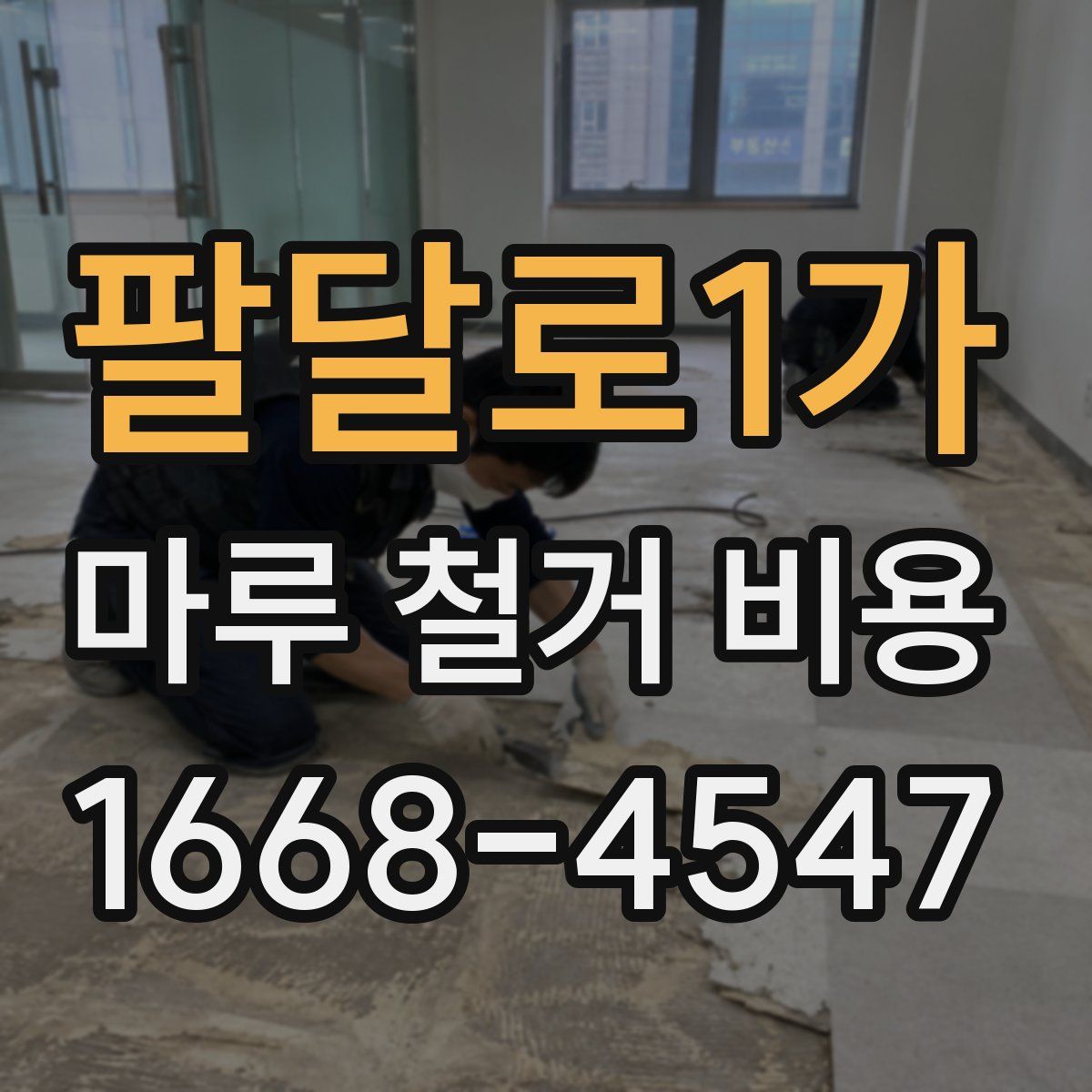팔달로1가 마루 철거 비용