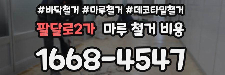 팔달로2가 마루 철거 비용