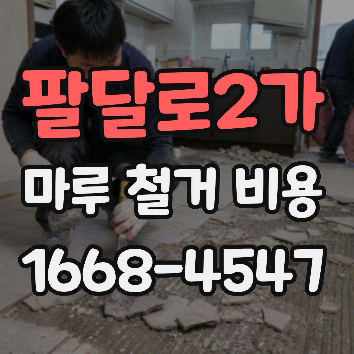팔달로2가 마루 철거 비용