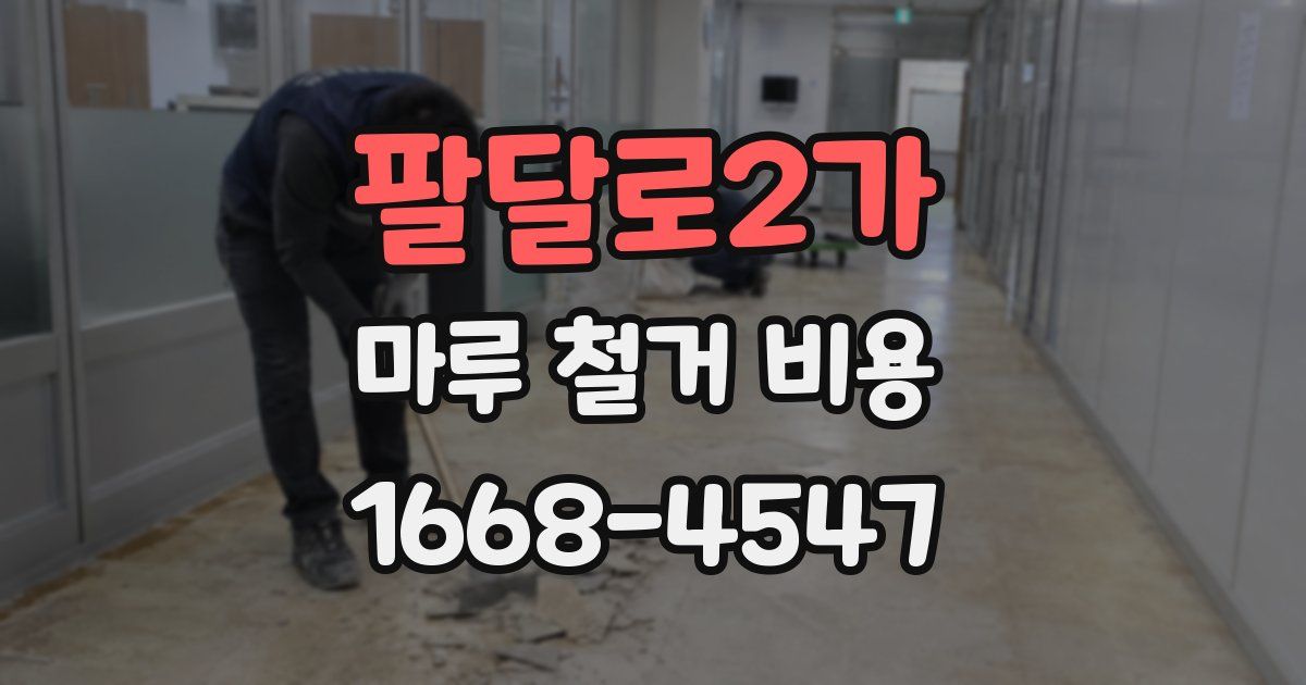 팔달로2가 마루 철거 비용