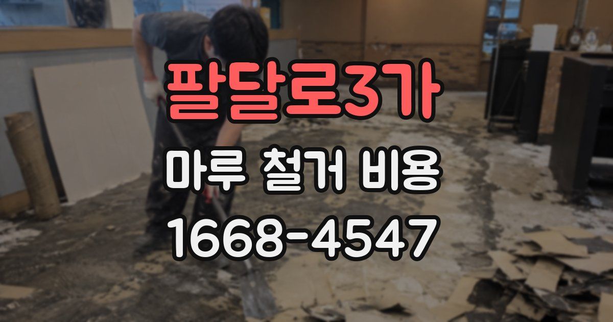 팔달로3가 마루 철거 비용