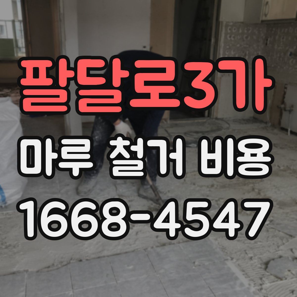 팔달로3가 마루 철거 비용