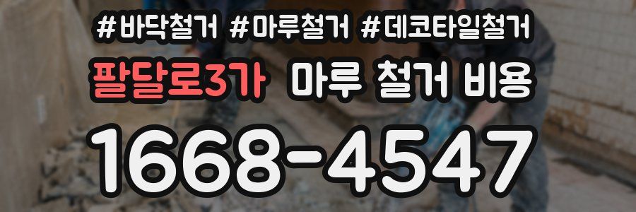 팔달로3가 마루 철거 비용
