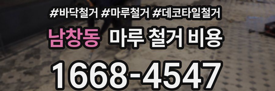 남창동 마루 철거 비용