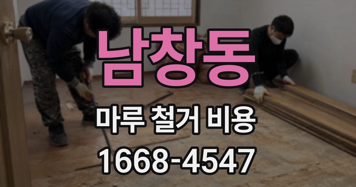 남창동 마루 철거 비용