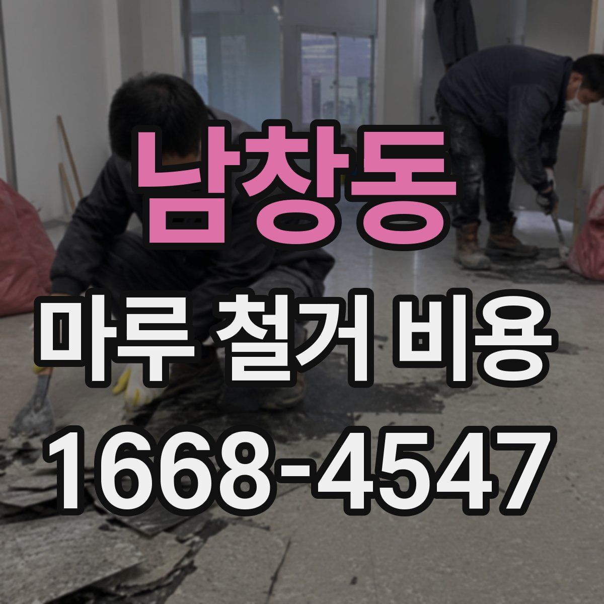 남창동 마루 철거 비용