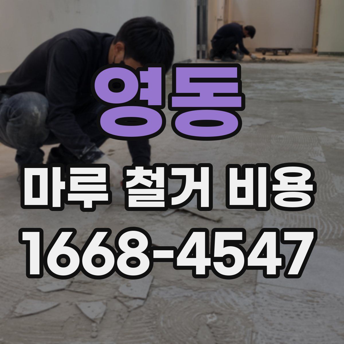 영동 마루 철거 비용