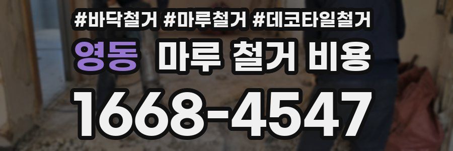 영동 마루 철거 비용