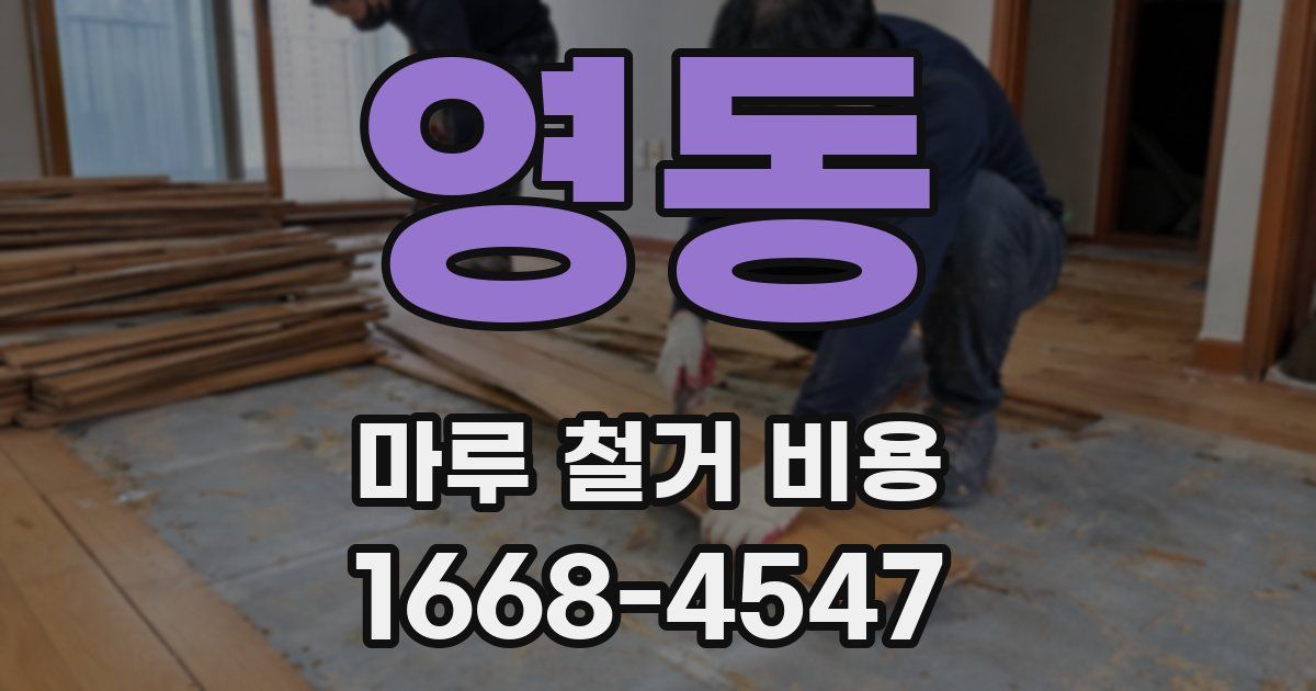 영동 마루 철거 비용
