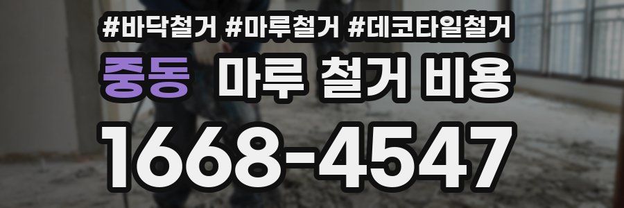 중동 마루 철거 비용