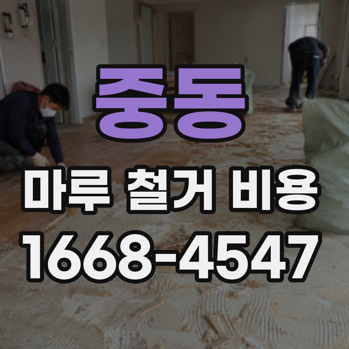 중동 마루 철거 비용