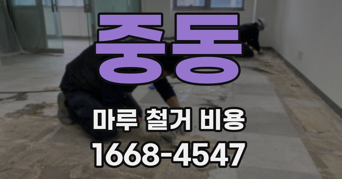 중동 마루 철거 비용
