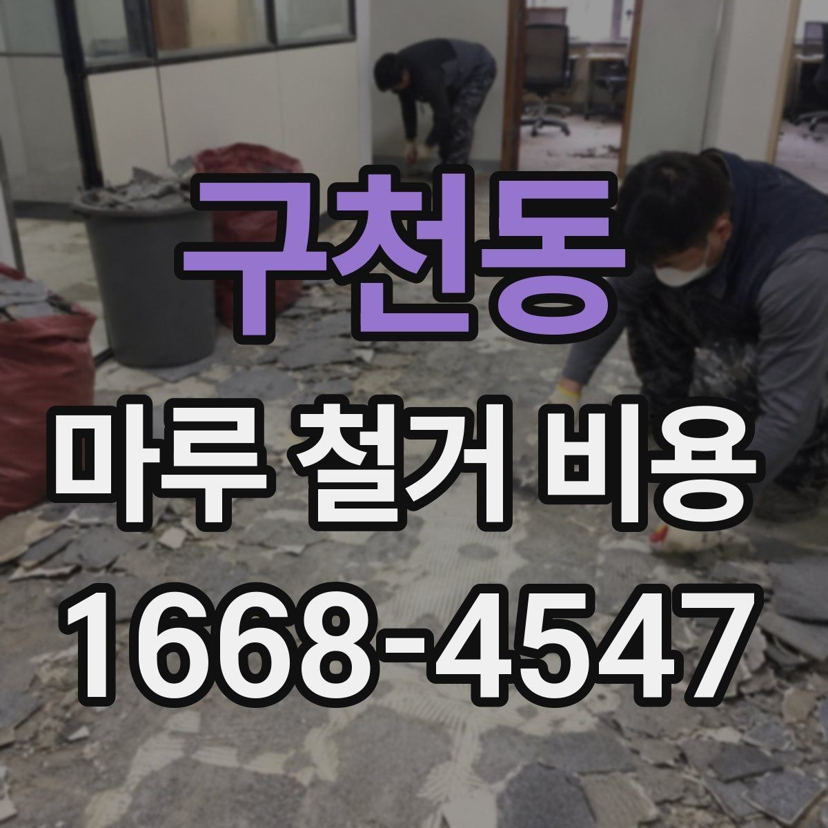 구천동 마루 철거 비용 문의 전에 알아두면 좋은 기준