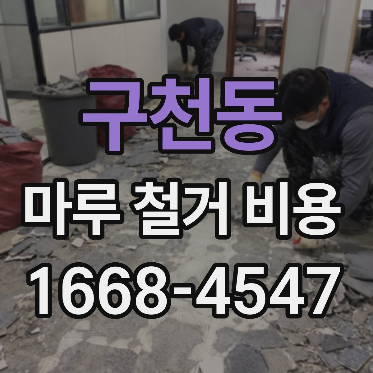 구천동 마루 철거 비용