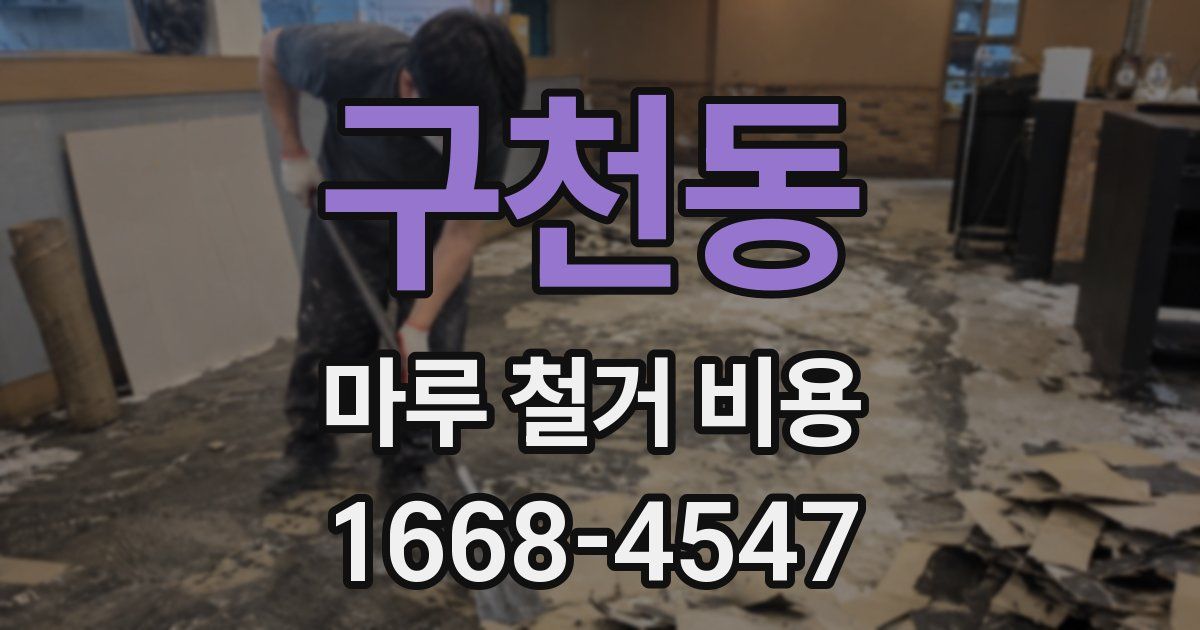 구천동 마루 철거 비용