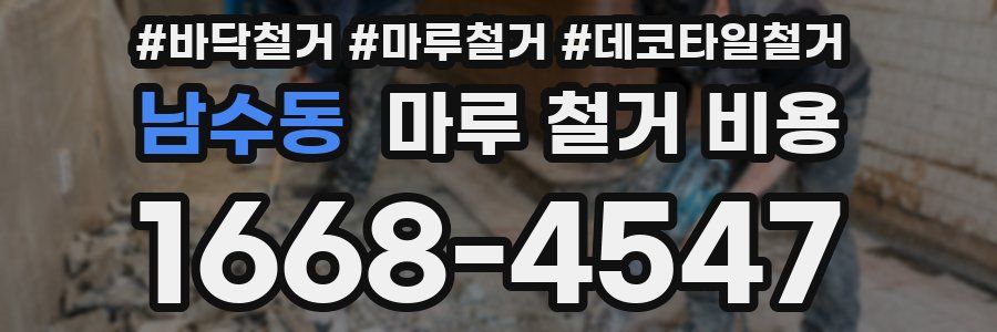 남수동 마루 철거 비용