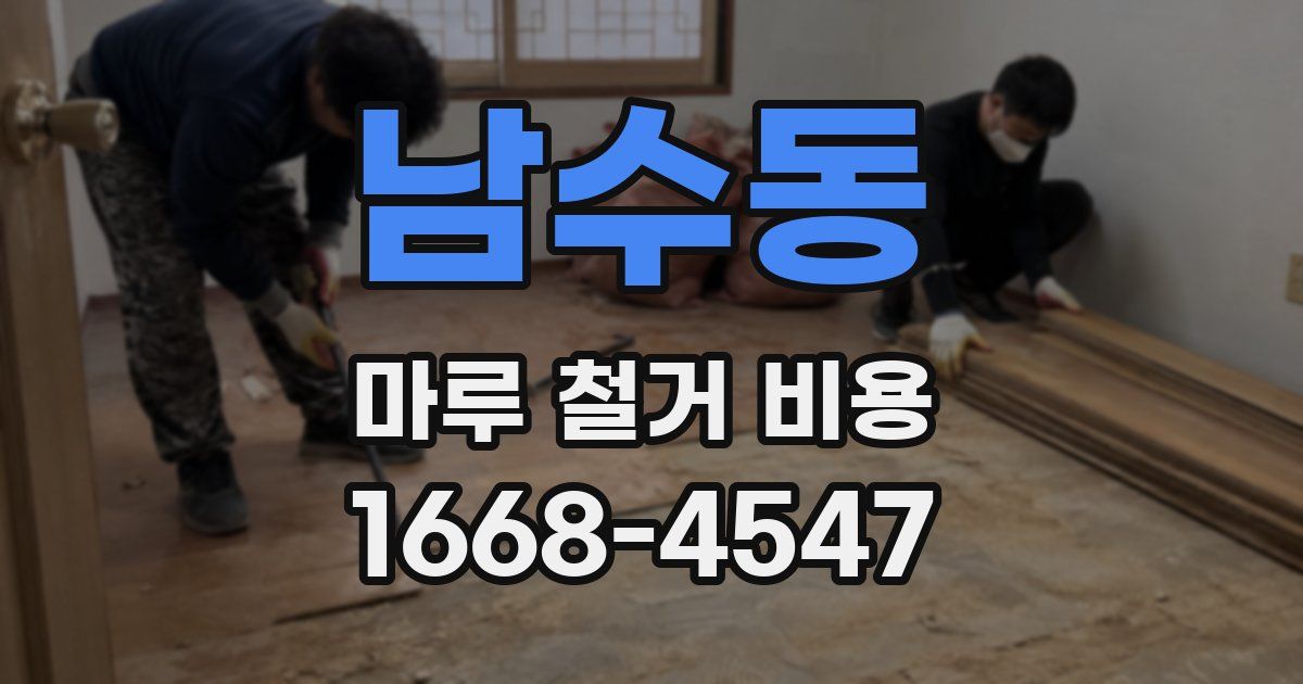 남수동 마루 철거 비용
