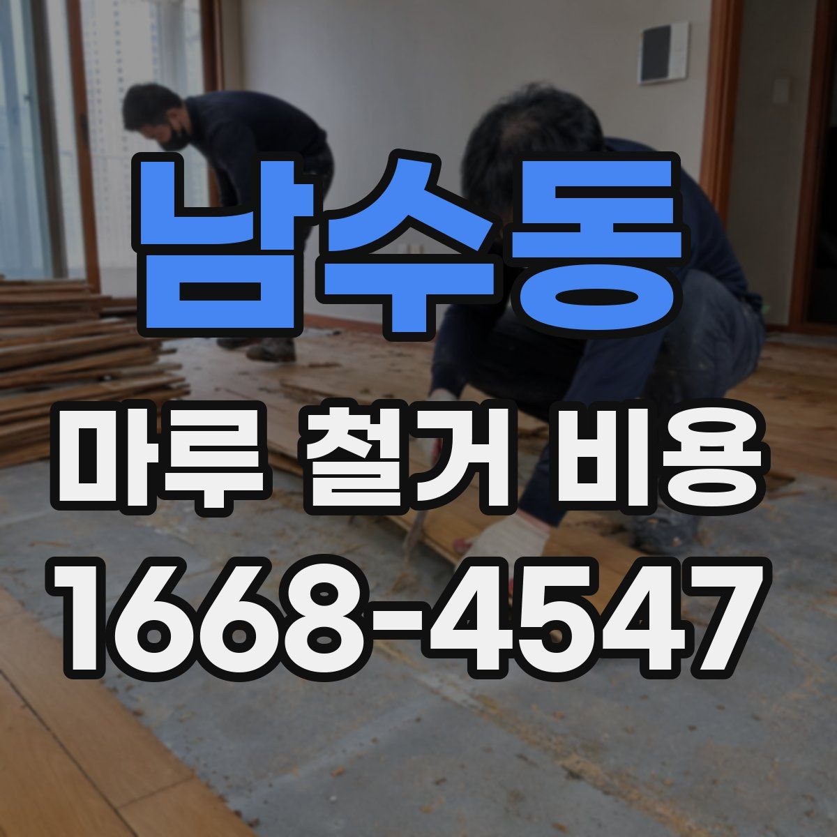 남수동 마루 철거 비용
