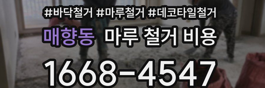 매향동 마루 철거 비용