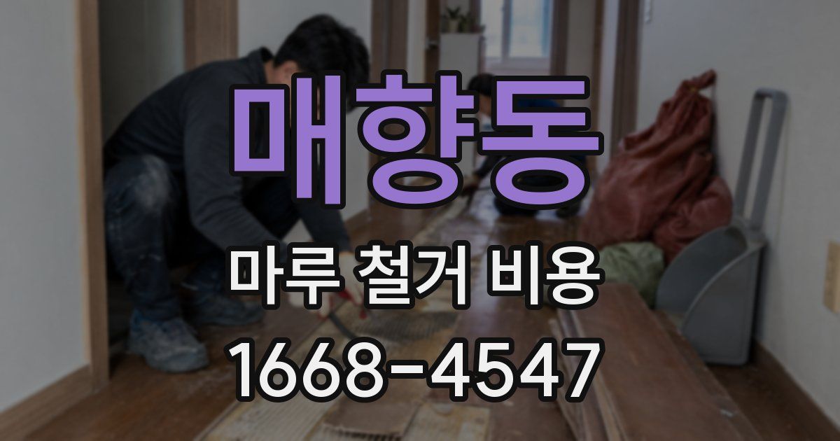 매향동 마루 철거 비용