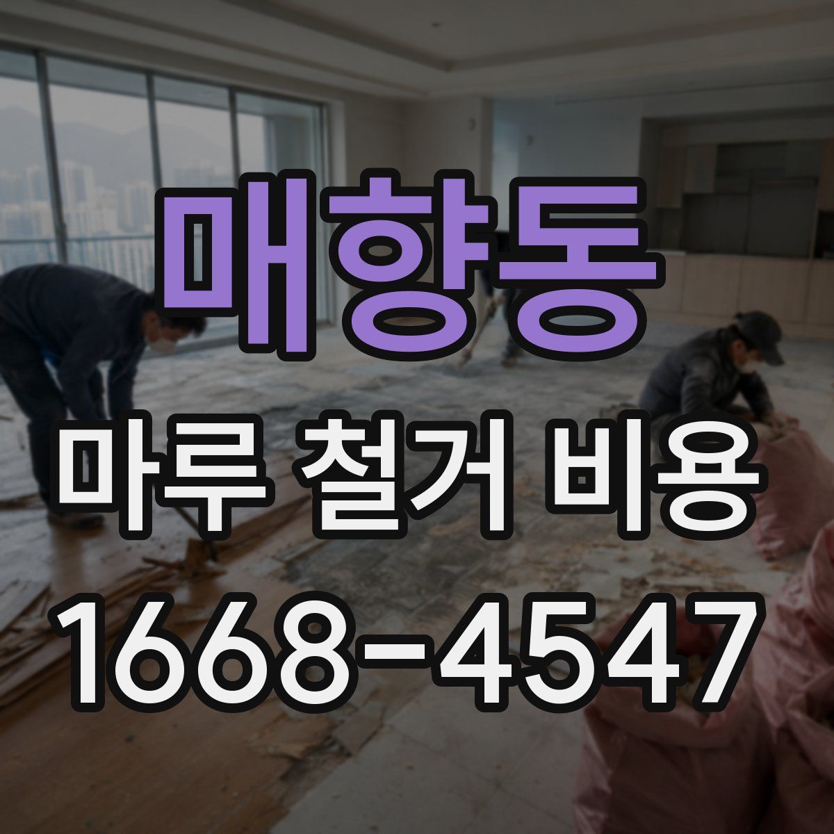 매향동 마루 철거 비용