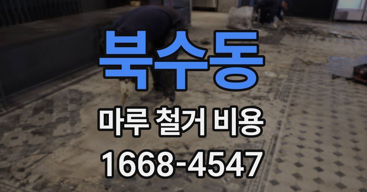 북수동 마루 철거 비용