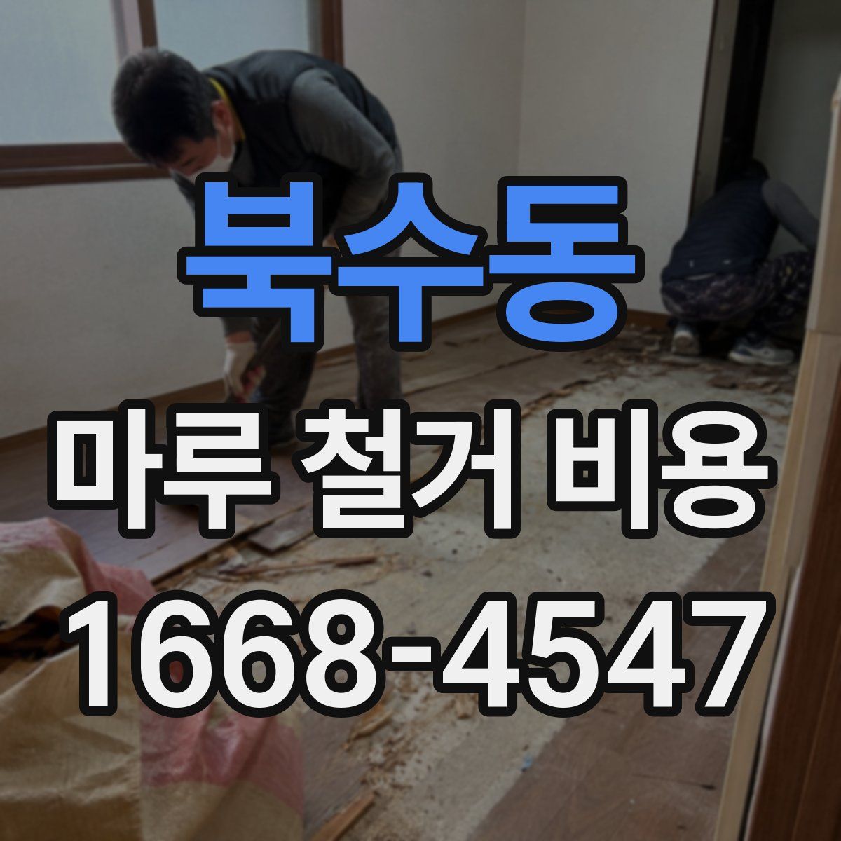 북수동 마루 철거 비용