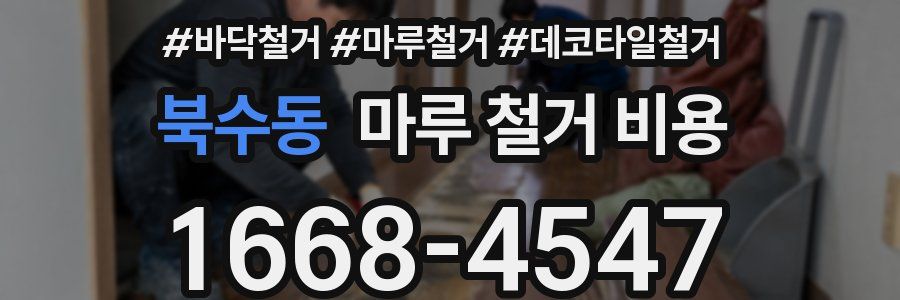 북수동 마루 철거 비용