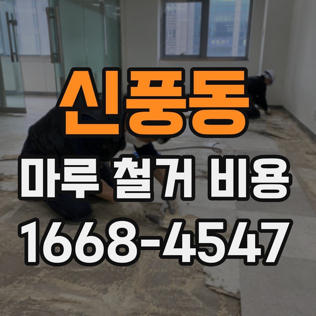 신풍동 마루 철거 비용 비교 시 허용 오차를 보는 방법