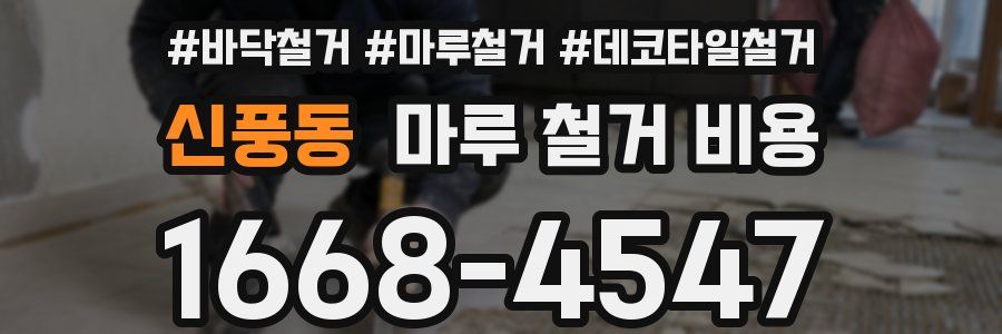 신풍동 마루 철거 비용